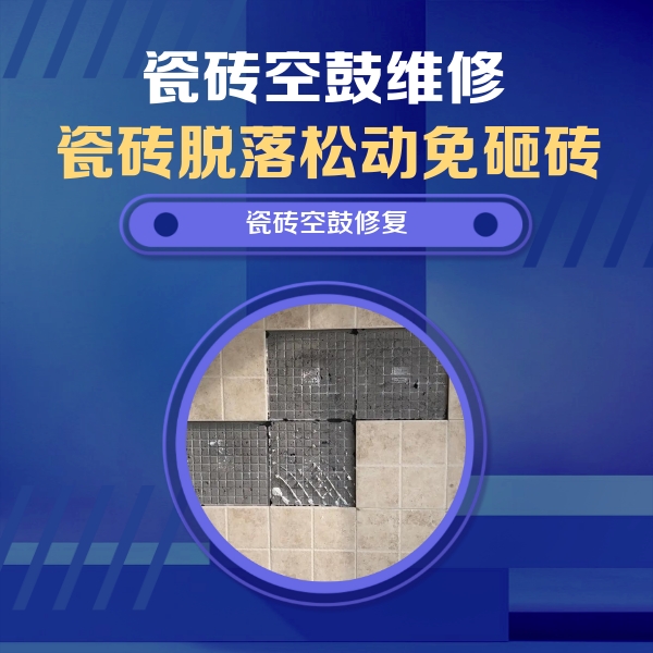 晋城市瓷砖空鼓维修公司分享卫生间墙面瓷砖空鼓面积较大时，如何进行注浆修补？