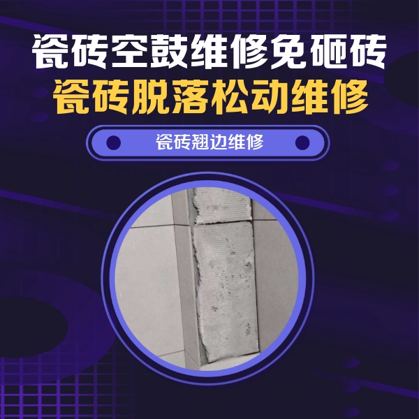 晋城市瓷砖空鼓维修公司分享主卧的瓷砖空鼓维修方法