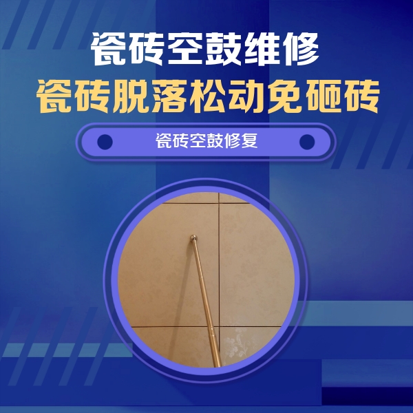 晋城市瓷砖空鼓维修公司分享如何判断瓷砖空鼓的面积？