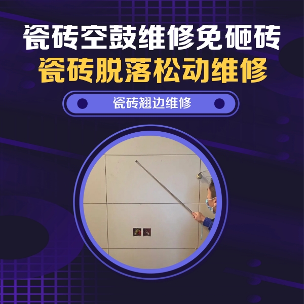 晋城市瓷砖空鼓维修公司分享瓷砖空鼓面积较大时，除了注浆修补还有哪些维修方法？