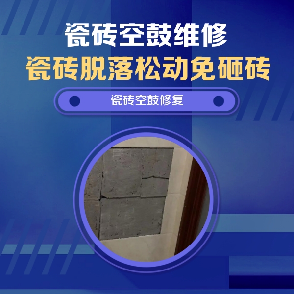 晋城市瓷砖空鼓维修公司分享砖缝注浆修补空鼓的注意事项有哪些？