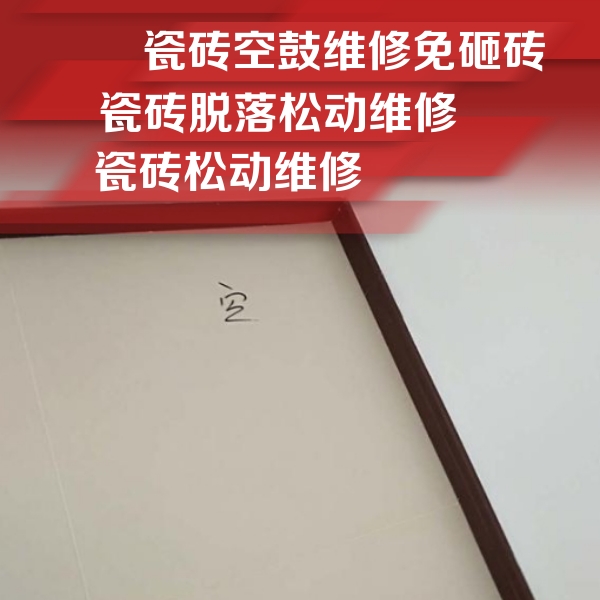 晋城市瓷砖空鼓维修公司分享卫生间墙面瓷砖空鼓