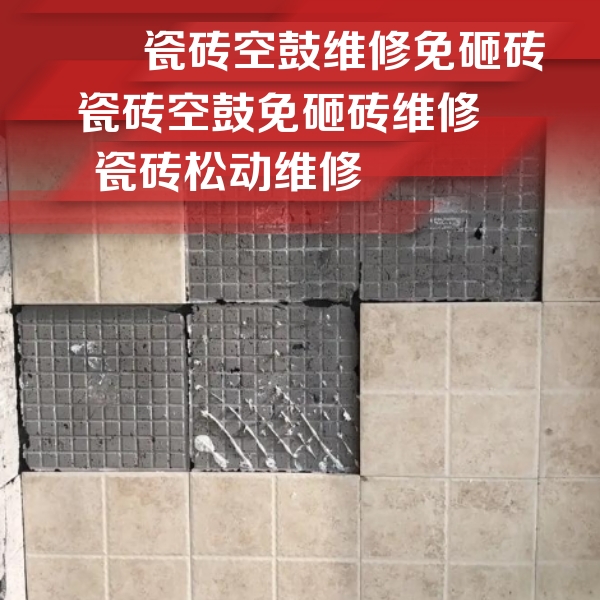 晋城市瓷砖空鼓维修公司分享地砖空鼓维修的知识