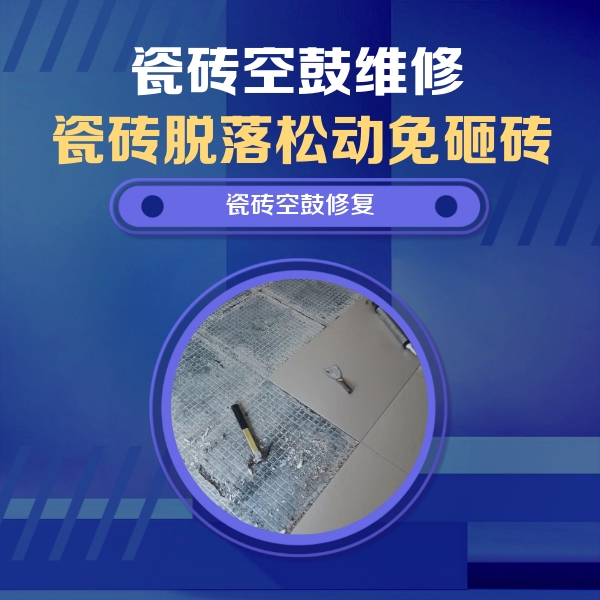 晋城市瓷砖空鼓维修公司分享瓷砖松动维修的方法