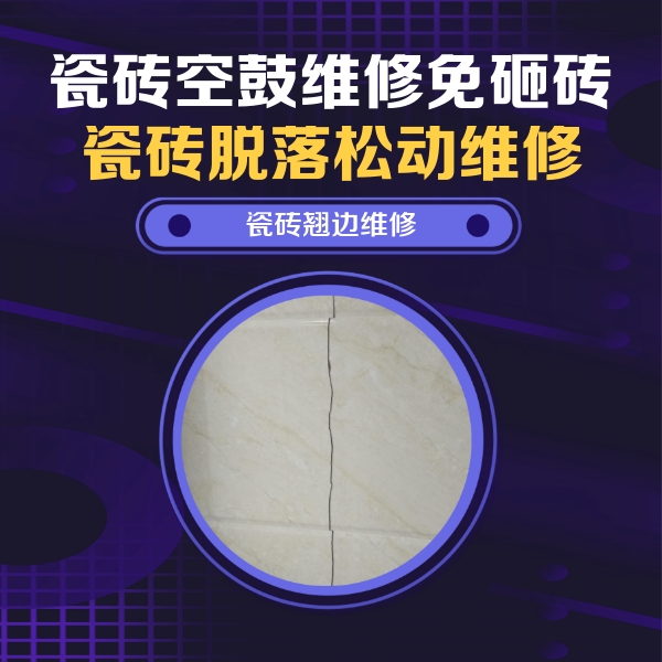 晋城市瓷砖空鼓维修公司分享砖缝注浆修补空鼓的具体操作步骤是什么