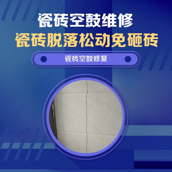 晋城市瓷砖空鼓维修公司分享瓷砖空鼓面积较大时，除了注浆修补还有哪些维修方法？